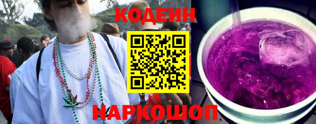 Кодеин Purple Drank  Вход с VPN  Клинцы 